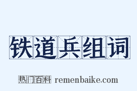 铁道兵组词是什么意思的图片